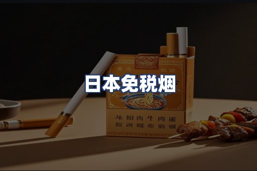 日本免税烟
